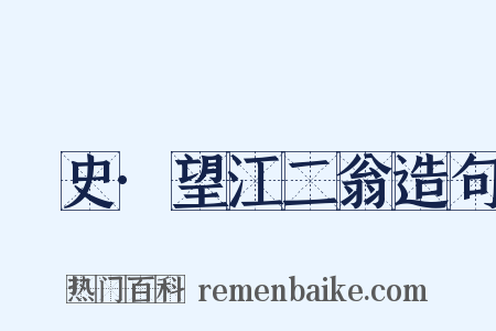 桯史·望江二翁造句是什么意思的图片